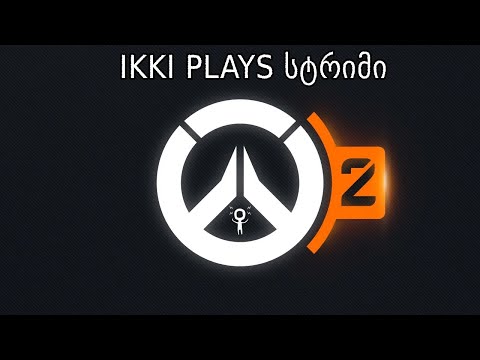 Overwatch 2 - სტრიმი ქართულად - მალო/სანდრო/ და კიდევ ვინც შემოგვიერთდება